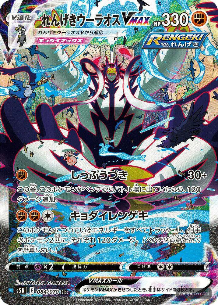 Rapid Strike Urshifu VMAX — the most valuable Urshifu card