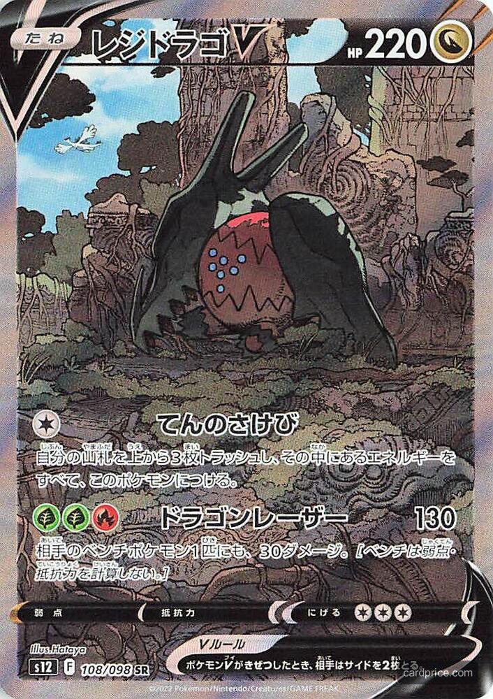 Regidrago V — the most valuable Regidrago card