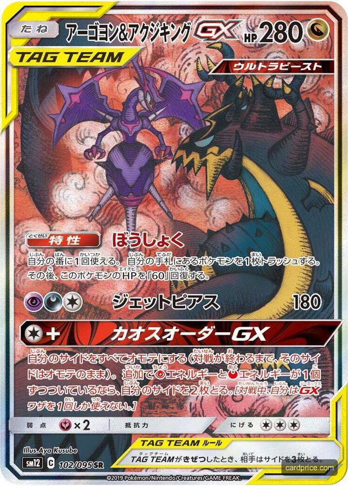 Naganadel & Guzzlord GX — the most valuable Naganadel card