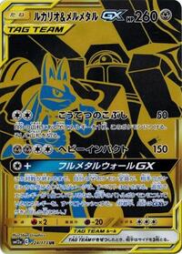 Lucario & Melmetal GX — the most valuable Melmetal card