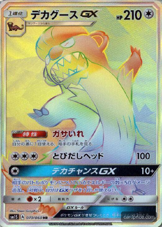 Gumshoos GX — the most valuable Gumshoos card