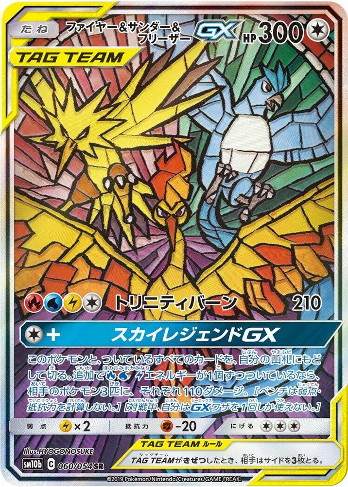 Moltres & Zapdos & Articuno GX — the most valuable Articuno card
