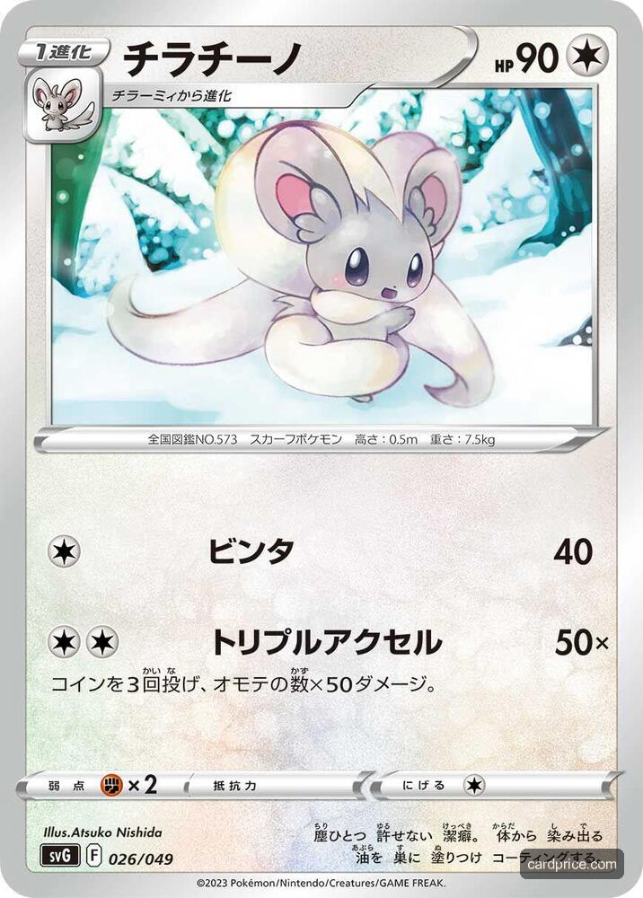 Cinccino — the most valuable Cinccino card