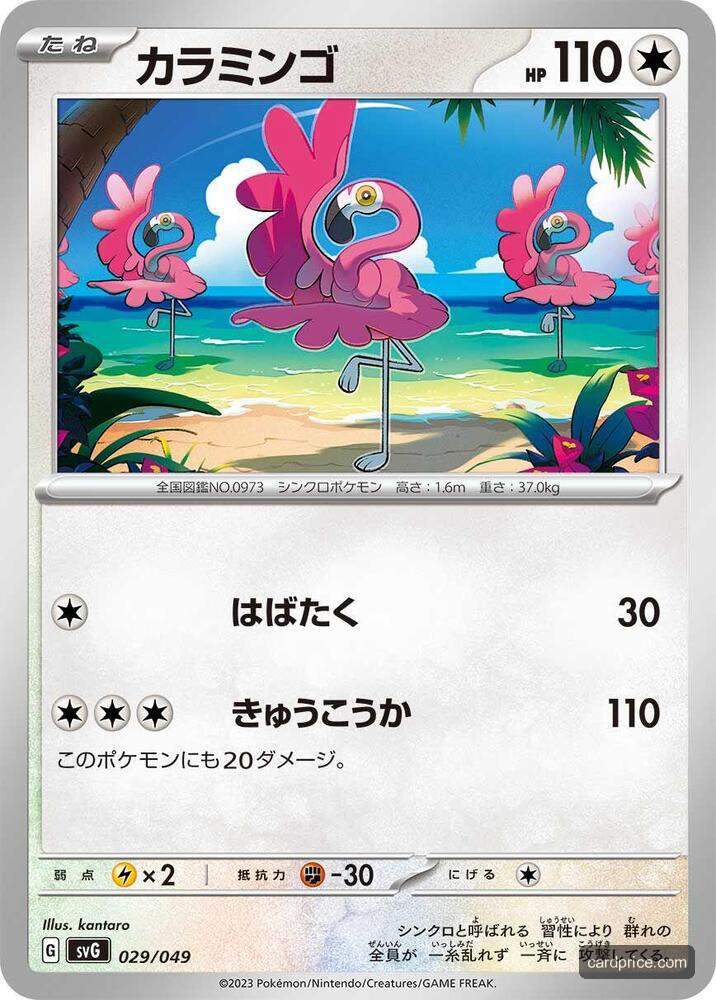 Flamigo — the most valuable Flamigo card