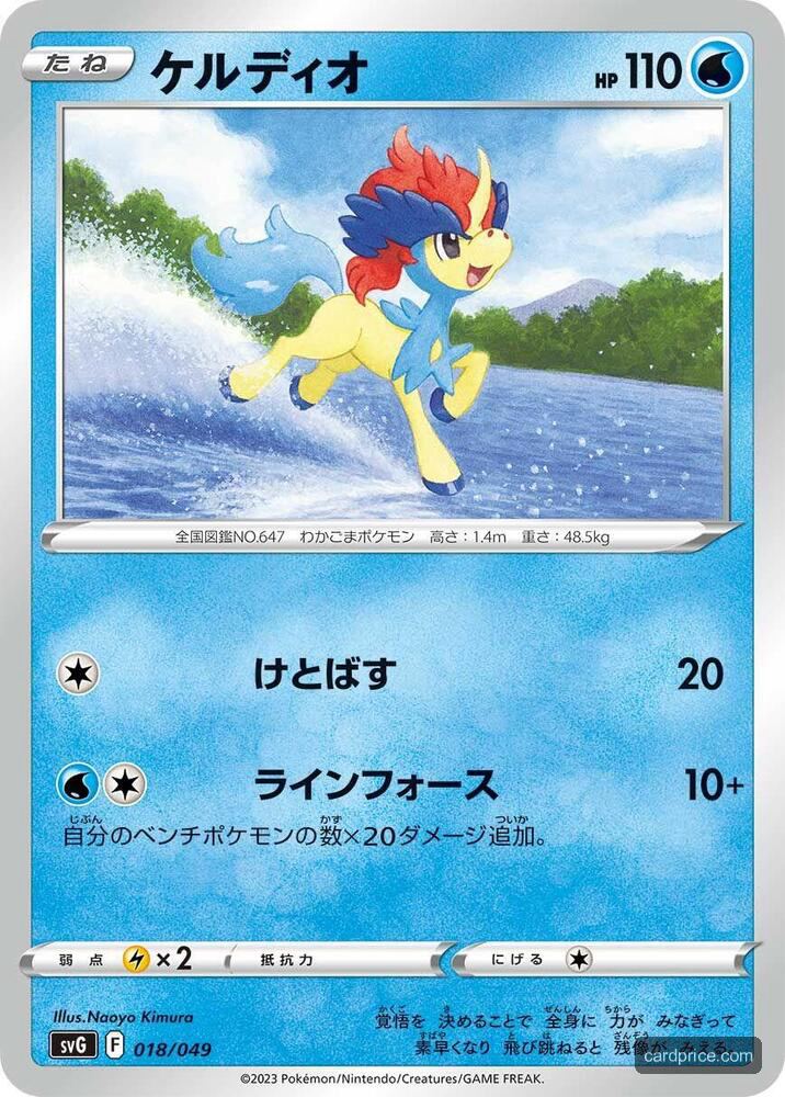 Keldeo — the most valuable Keldeo card