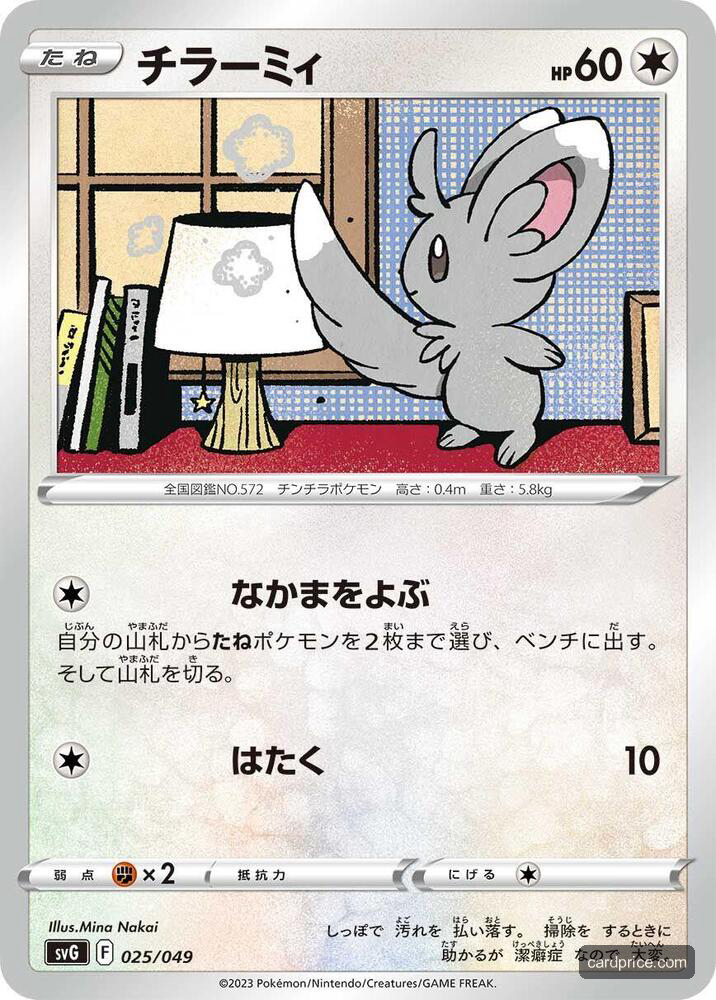 Minccino — the most valuable Minccino card