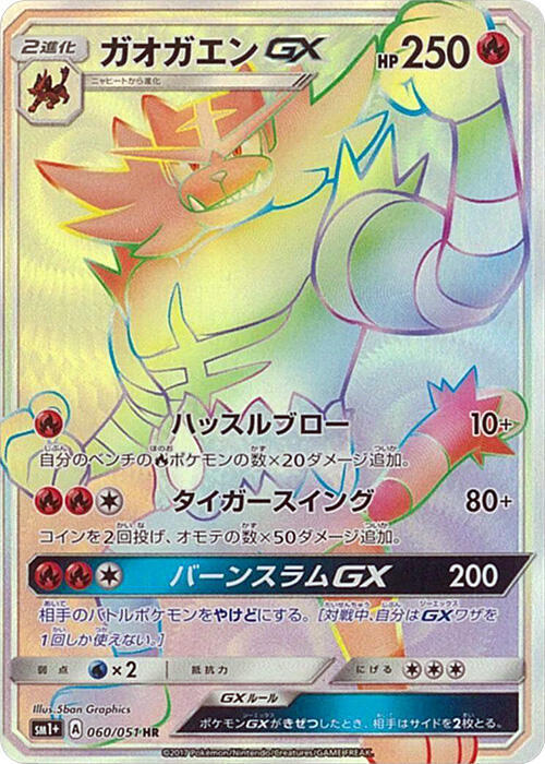 Incineroar GX — the most valuable Incineroar card