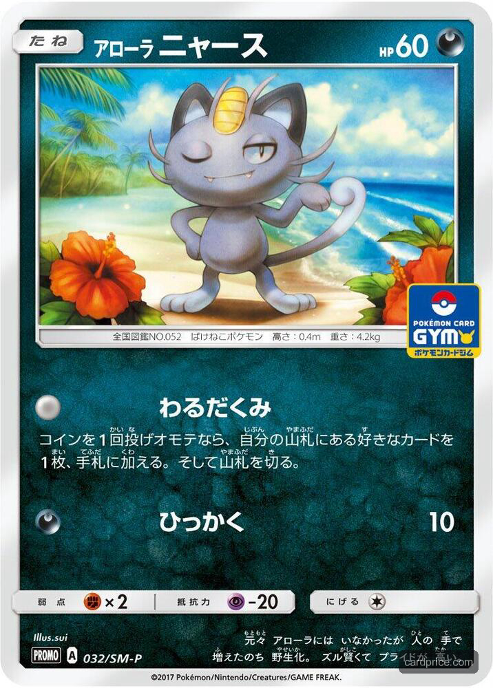 Alolan Meowth — the most valuable Meowth card