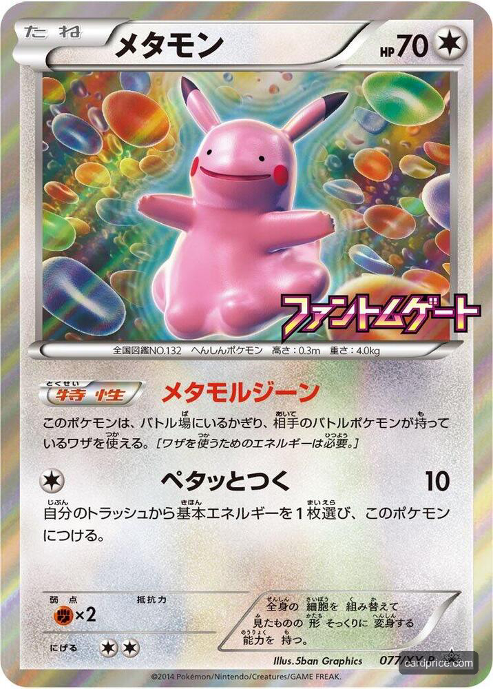 Ditto — the most valuable Ditto card