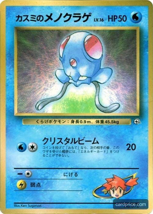 Misty's Tentacool — the most valuable Tentacool card