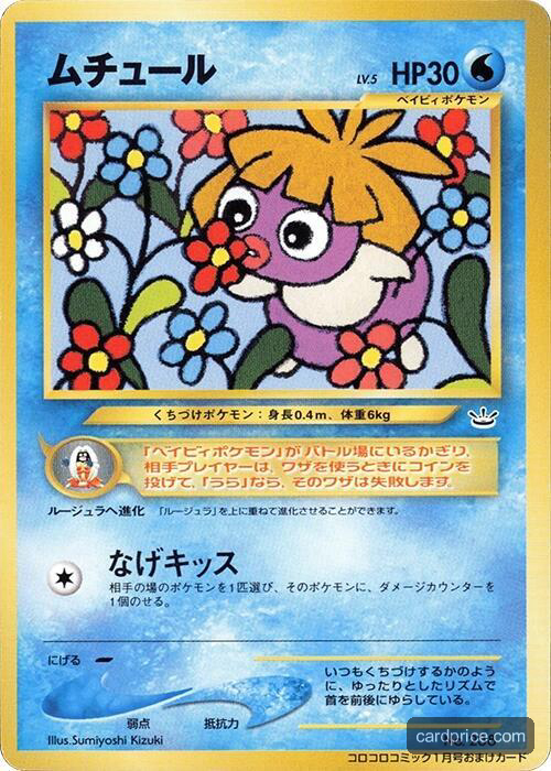 Smoochum — the most valuable Smoochum card