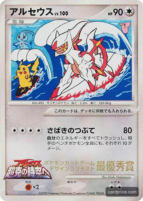 Arceus — the most valuable Arceus card