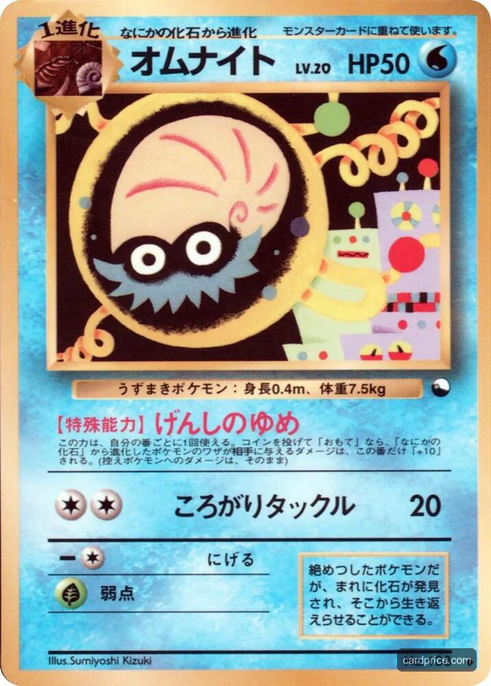 Omanyte — the most valuable Omanyte card