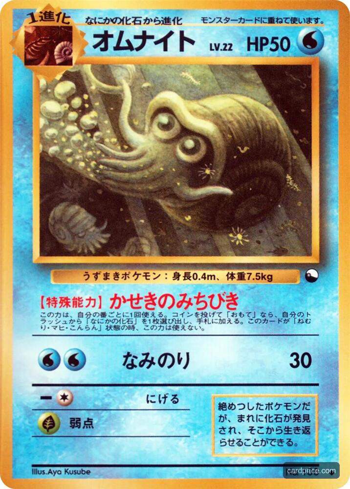 Omanyte — the most valuable Omanyte card
