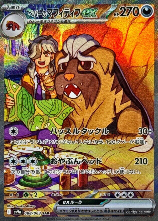 Arven's Mabosstiff ex — the most valuable Mabosstiff card