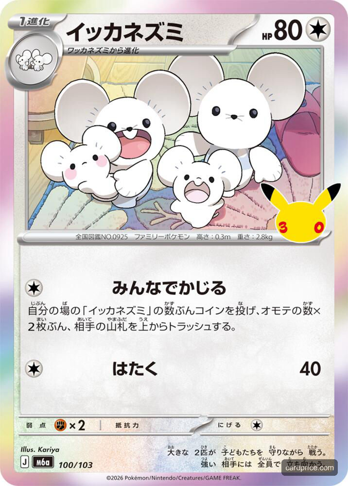 Maushold #100/103 MEGA Expansion 30th Celebration Pokémon card