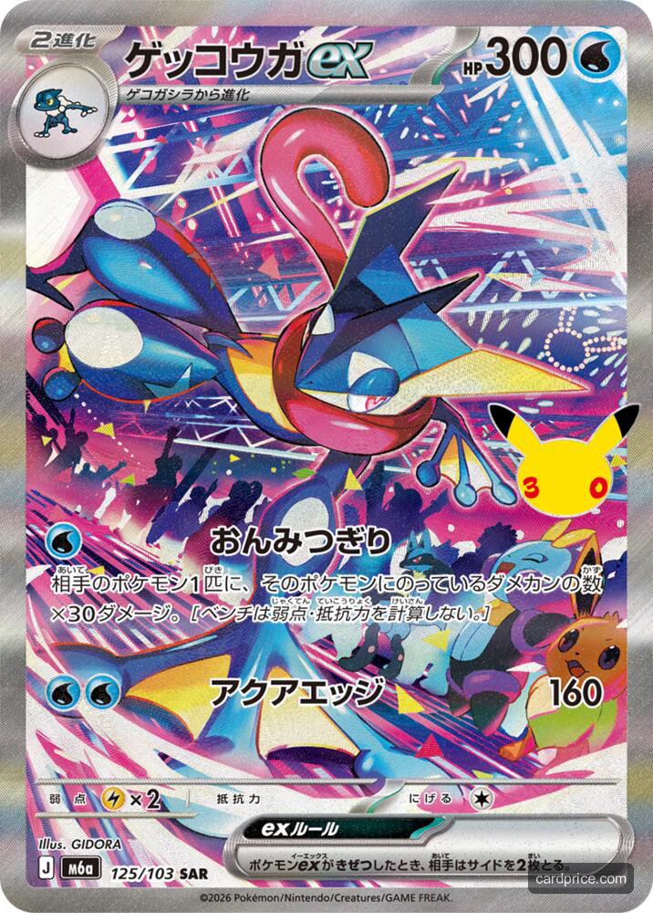 Greninja ex #125/103 MEGA Expansion 30th Celebration Pokémon card