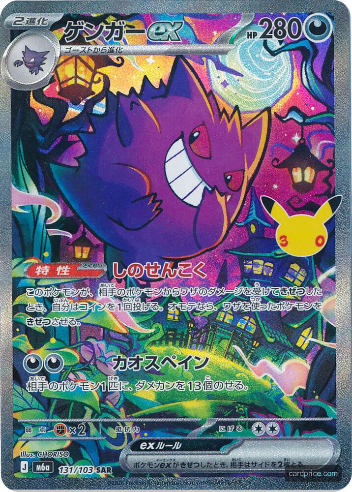 Gangard Gengar ex #131/103 MEGA Expansion 30th Celebration (Japanese) Price ...