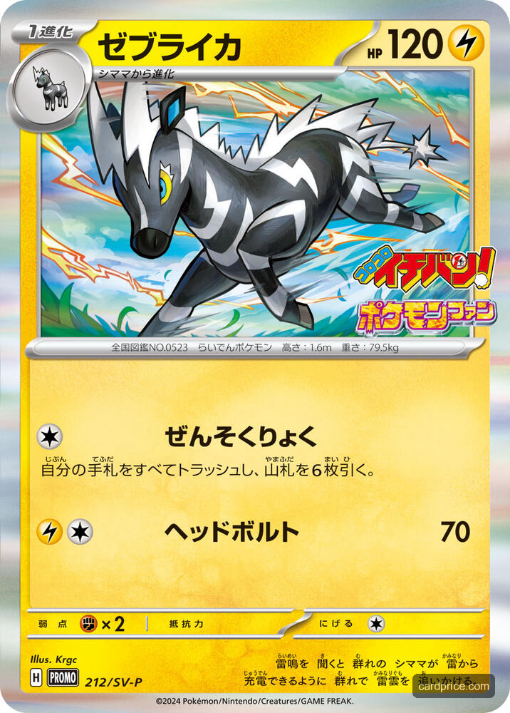 Zebstrika #212 SV-P Promotional Cards Pokémon card