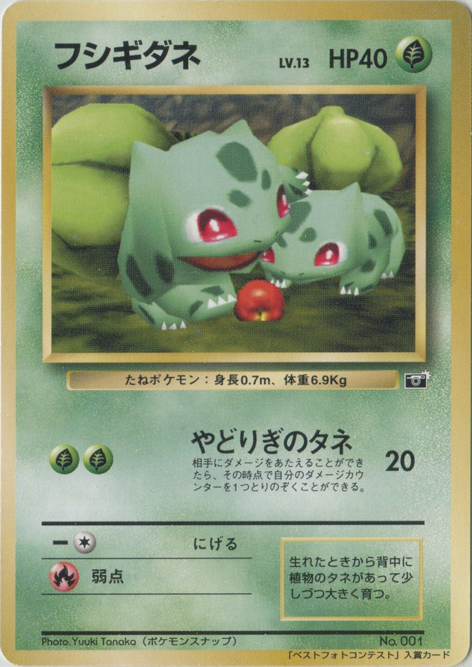 Bulbasaur (Snap Best Photo Contest) Trophy & Prize Cards (Japanese) #