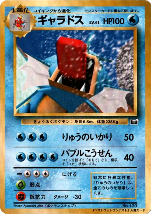 Gyarados (Snap Best Photo Contest) Trophy & Prize Cards (Japanese) #