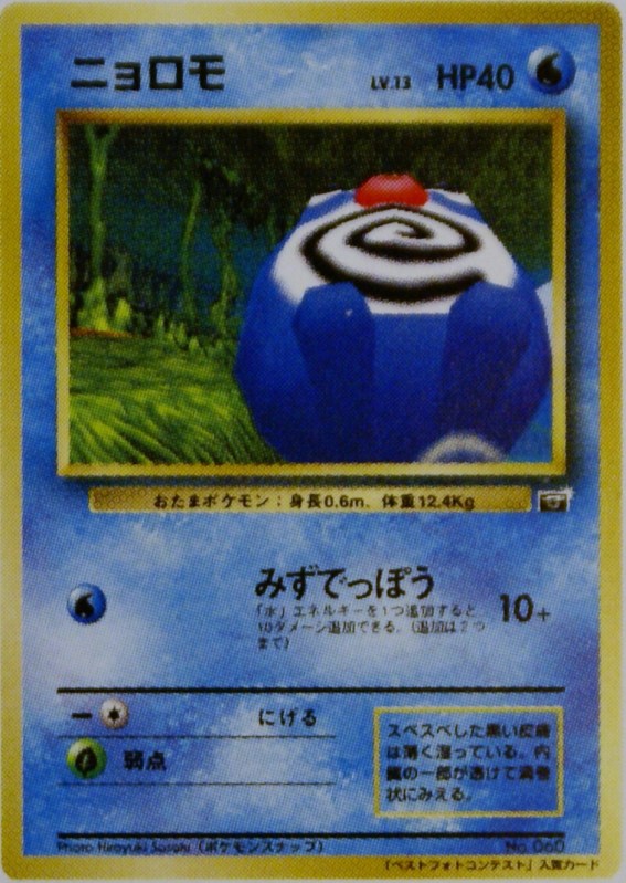 Poliwag (Snap Best Photo Contest) Trophy & Prize Cards (Japanese) #