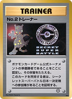 No. 2 Trainer (Secret Super Battle) #