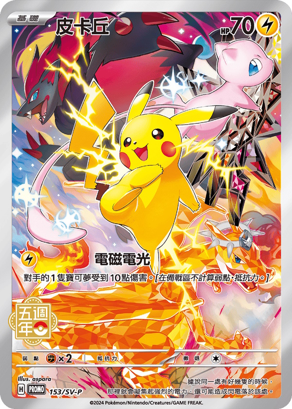 Pikachu (TC 5th Anniversary) Asian Regional Exclusives #153/SV-P