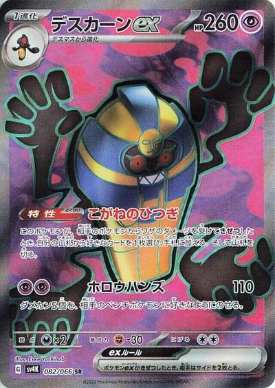 Cofagrigus ex #82 Ancient Roar (Japanese)