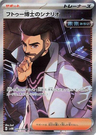 Professor Turo's Scenario #86 Future Flash (Japanese)