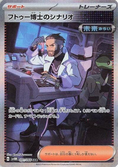 Professor Turo's Scenario #91 Future Flash (Japanese)