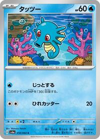 Horsea #10 Night Wanderer (Japanese)