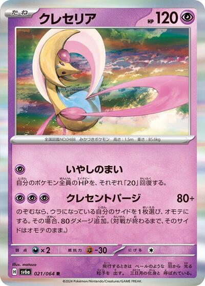 Cresselia #21 Night Wanderer (Japanese)