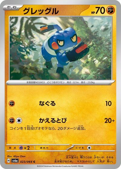 Croagunk #23 Night Wanderer (Japanese)
