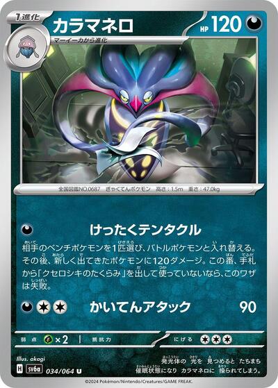 Malamar #34 Night Wanderer (Japanese)