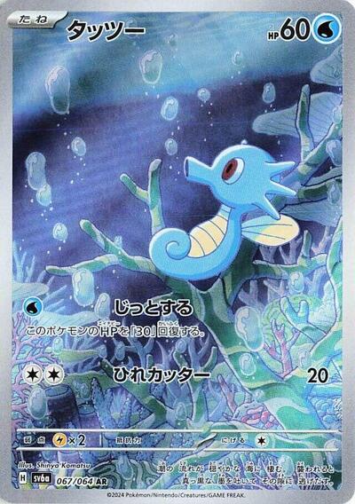 Horsea #67 Night Wanderer (Japanese)