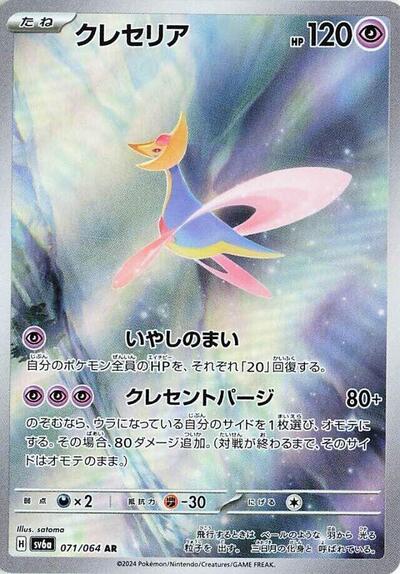 Cresselia #71 Night Wanderer (Japanese)