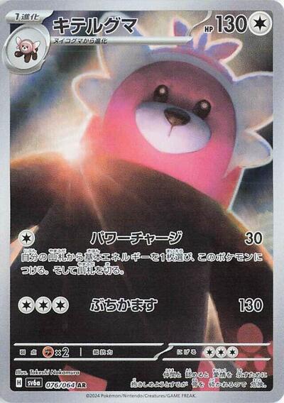 Bewear #76 Night Wanderer (Japanese)