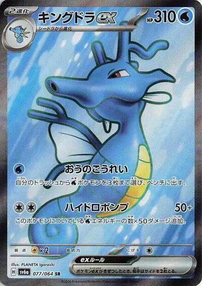 Kingdra ex #77 Night Wanderer (Japanese)