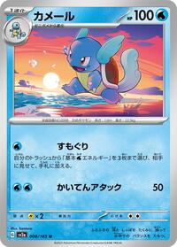 Wartortle #8 Pokemon Card 151 (Japanese)
