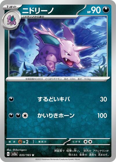 Nidorino #33 Pokemon Card 151 (Japanese)