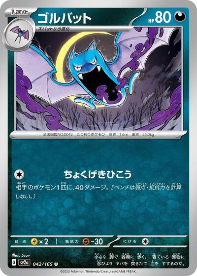 Golbat #42 Pokemon Card 151 (Japanese)