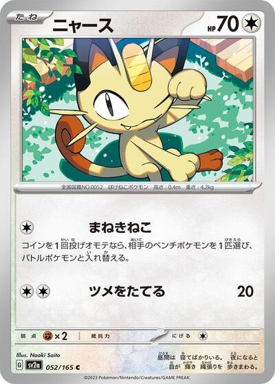 Meowth #52 Pokemon Card 151 (Japanese)
