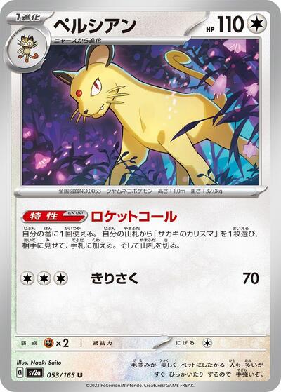 Persian #53 Pokemon Card 151 (Japanese)
