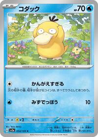 Psyduck #54 Pokemon Card 151 (Japanese)
