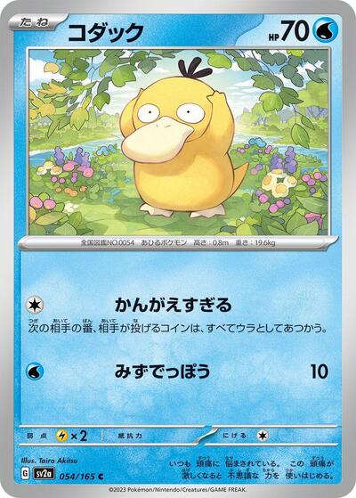 Psyduck #54 Pokemon Card 151 (Japanese)