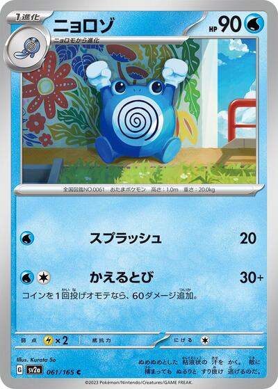 Poliwhirl #61 Pokemon Card 151 (Japanese)
