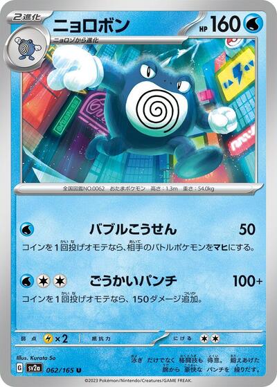 Poliwrath #62 Pokemon Card 151 (Japanese)