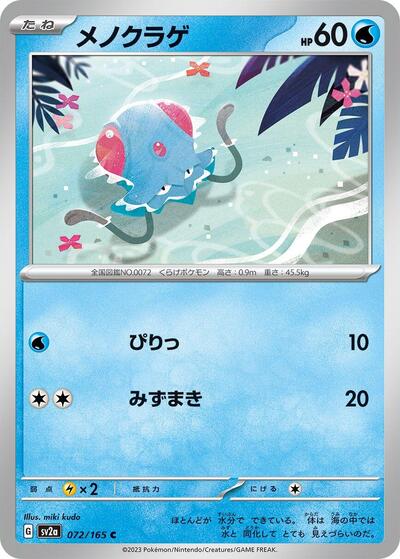 Tentacool #72 Pokemon Card 151 (Japanese)