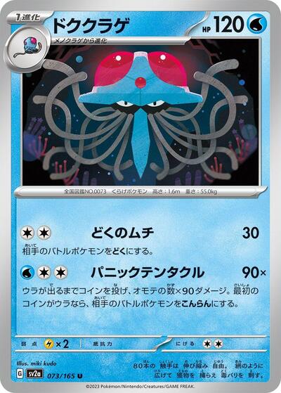 Tentacruel #73 Pokemon Card 151 (Japanese)